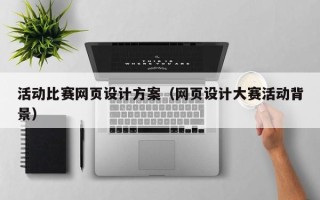 郑州活动比赛网页设计方案（网页设计大赛活动背景）
